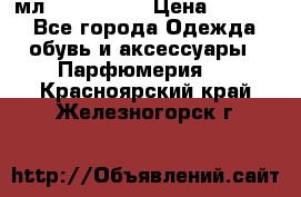 Versace 100 мл, Duty-free › Цена ­ 5 000 - Все города Одежда, обувь и аксессуары » Парфюмерия   . Красноярский край,Железногорск г.